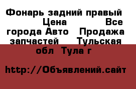 Фонарь задний правый BMW 520  › Цена ­ 3 000 - Все города Авто » Продажа запчастей   . Тульская обл.,Тула г.